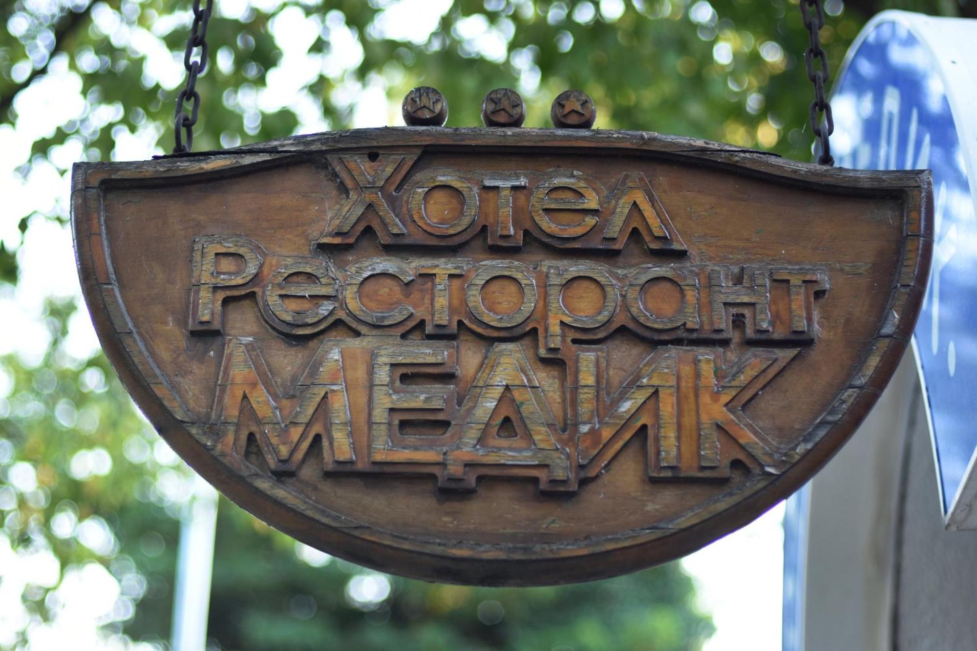 Medic Ξενοδοχείο
